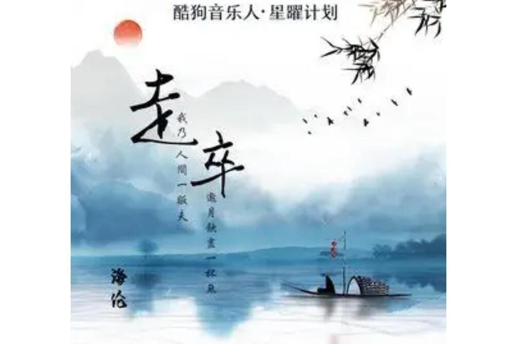 走卒(海倫演唱的歌曲) 走卒(海倫演唱的歌曲)