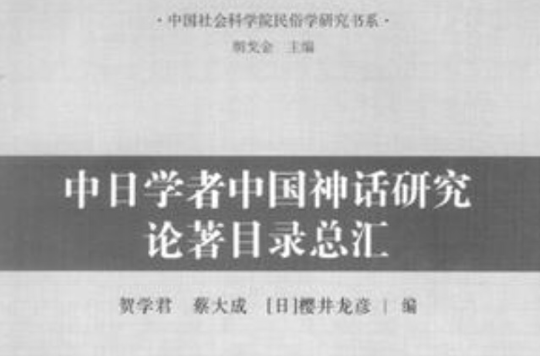 中日學者中國神話研究論著目錄總匯
