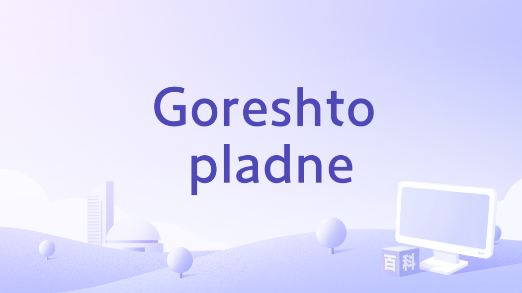 Goreshto pladne
