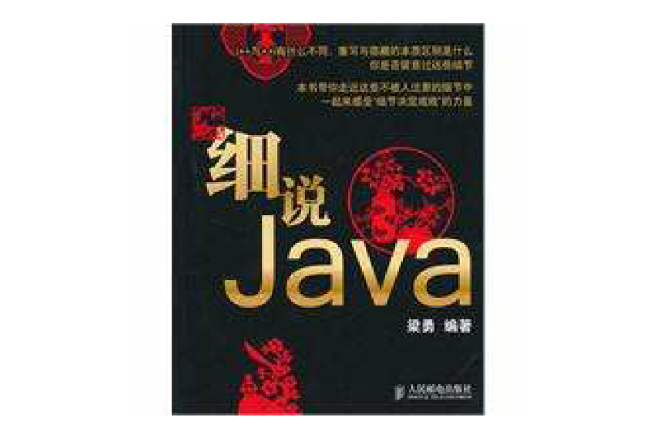 細說Java 細說Java