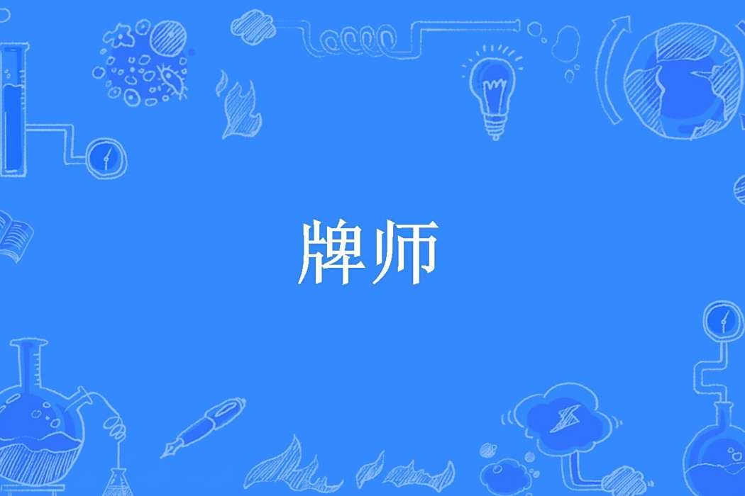 牌師(天殺的所著小說) 牌師(天殺的所著小說)