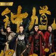 鐘馗捉妖記 鐘馗捉妖記