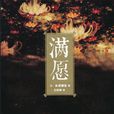 滿願(2016年米澤穗信編寫圖書)