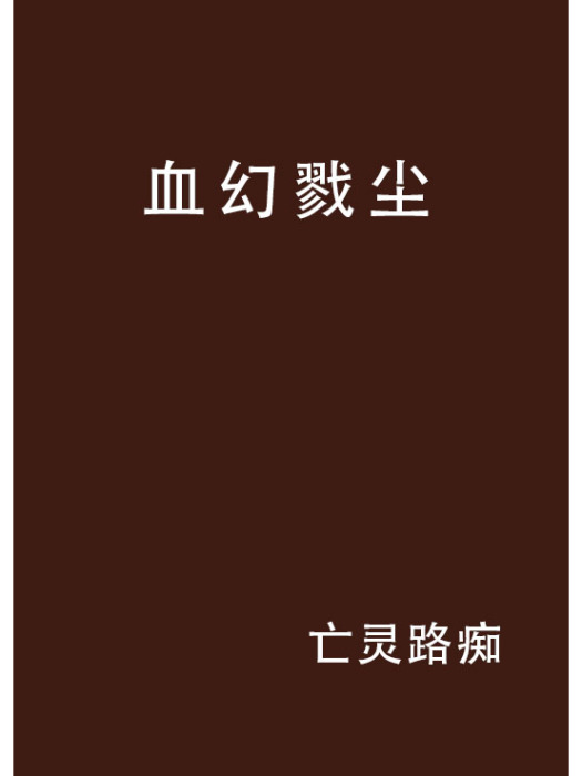 血幻戮塵 血幻戮塵
