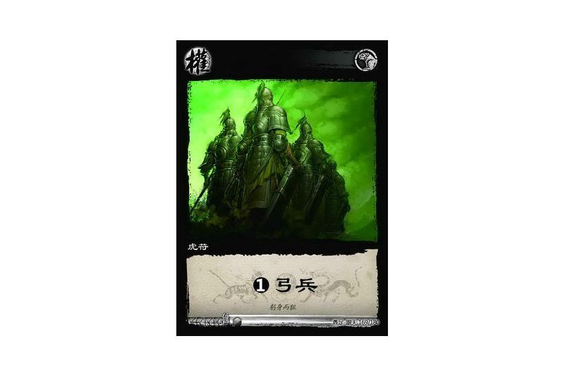 虎符弓兵(遊戲《三國智》鼎足-踞天版本169號卡牌) 虎符弓兵(遊戲《三國智》鼎足-踞天版本169號卡牌)