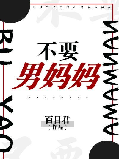 不要男媽媽 不要男媽媽