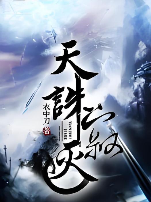 天誅寂滅 天誅寂滅
