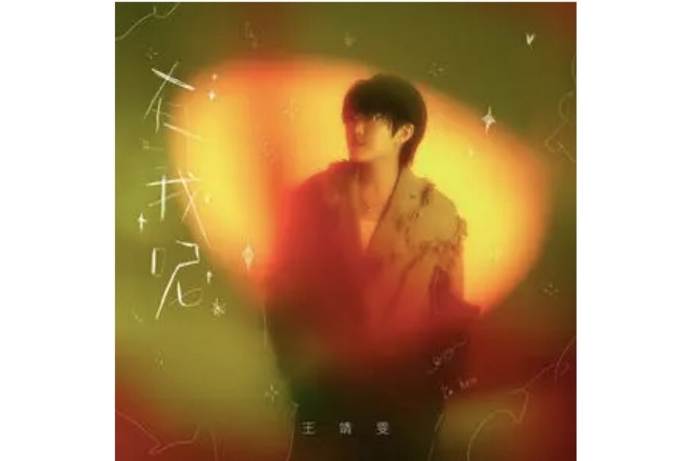 有我呢(王靖雯演唱的歌曲) 有我呢(王靖雯演唱的歌曲)