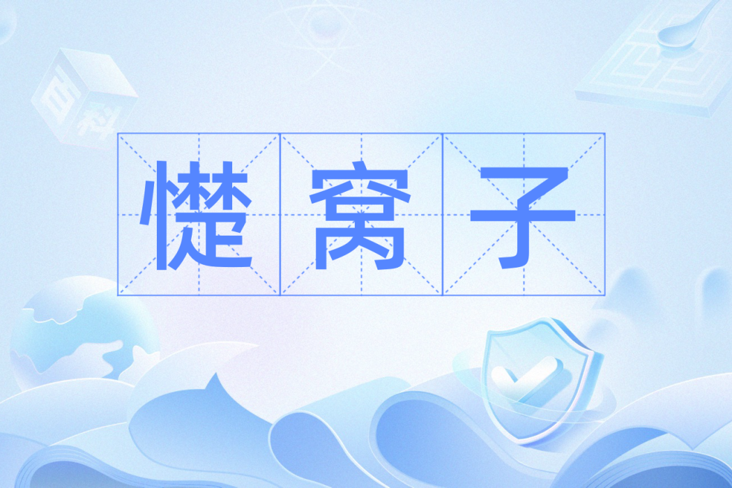 憷窩子 憷窩子
