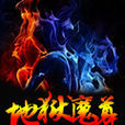 地獄魔尊 地獄魔尊