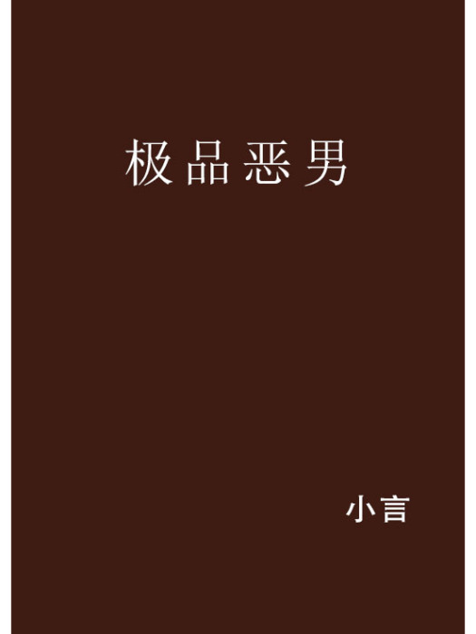 極品惡男 極品惡男