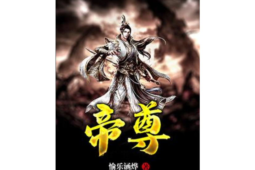帝尊(愉樂涵燁所著小說) 帝尊(愉樂涵燁所著小說)
