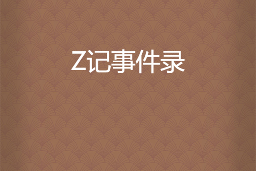 Z記事件錄 Z記事件錄