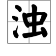 濁 濁