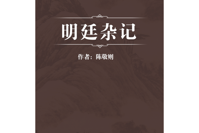 明廷雜記 明廷雜記