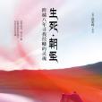 生死·朝聖 生死·朝聖