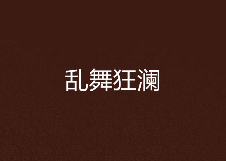 亂舞狂瀾