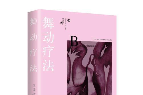 舞動療法 舞動療法