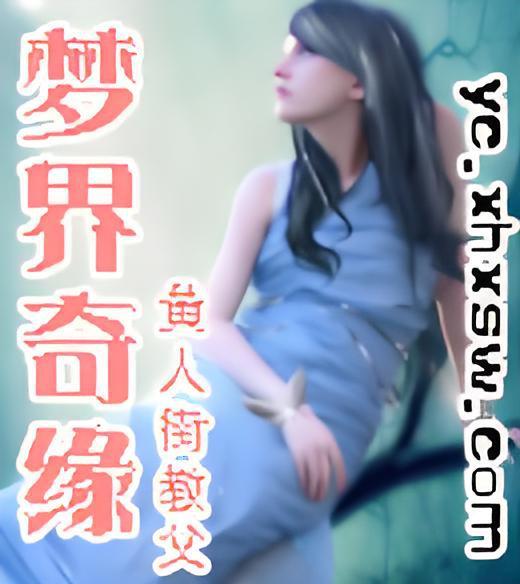 夢界奇緣 夢界奇緣