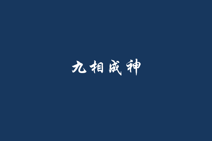 九相成神 九相成神