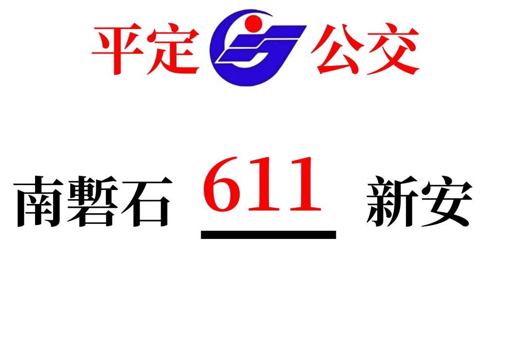 平定公交611路 平定公交611路