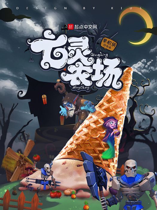 亡靈農場 亡靈農場