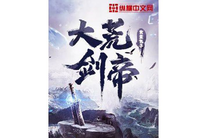 大荒劍帝 大荒劍帝