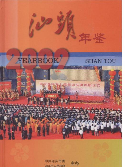 汕頭年鑑2009 汕頭年鑑2009