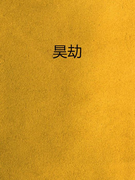 昊劫 昊劫