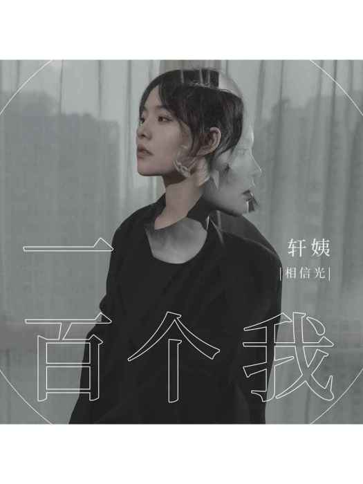 一百個我(軒姨(相信光)演唱的歌曲) 一百個我(軒姨(相信光)演唱的歌曲)
