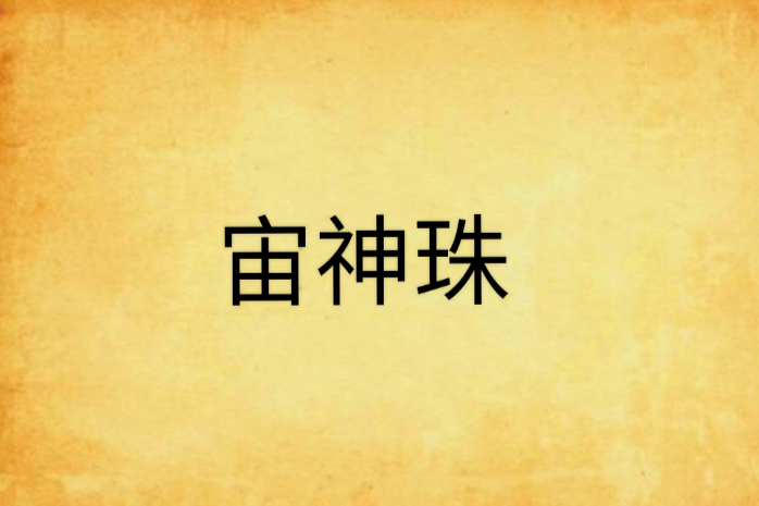 宙神珠 宙神珠