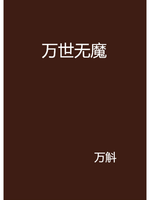 萬世無魔