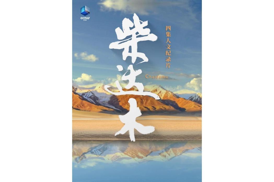 柴達木(大型人文紀錄片) 柴達木(大型人文紀錄片)