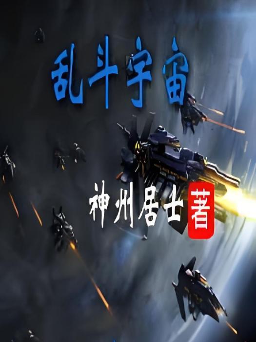 亂鬥宇宙 亂鬥宇宙