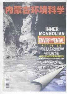 《內蒙古環境科學》