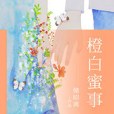 橙白蜜事 橙白蜜事
