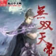 無雙天帝(醉酒空樽創作的網路小說) 無雙天帝(醉酒空樽創作的網路小說)