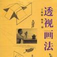透視畫法(2009年天津人民美術出版社出版的圖書) 透視畫法(2009年天津人民美術出版社出版的圖書)