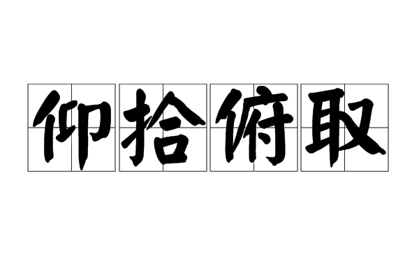 仰拾俯取 仰拾俯取