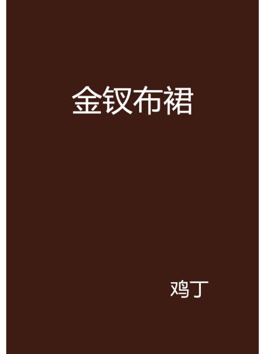 金釵布裙 金釵布裙