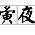 夤夜 夤夜