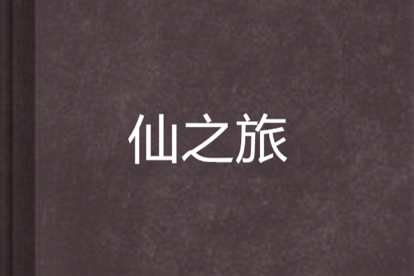 仙之旅 仙之旅