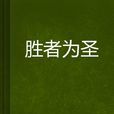 勝者為聖