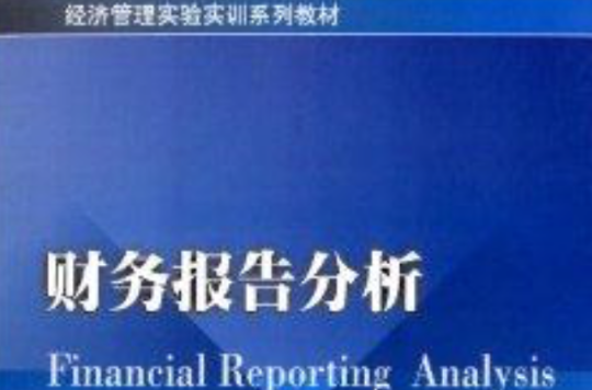 經濟管理實驗實訓系列教材：財務報告分析