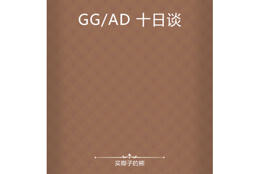 GG/AD 十日談 GG/AD 十日談