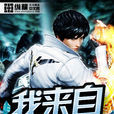 我來自2008 我來自2008