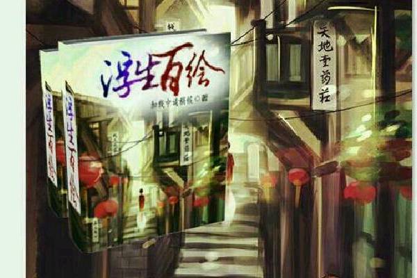 浮生百繪 浮生百繪