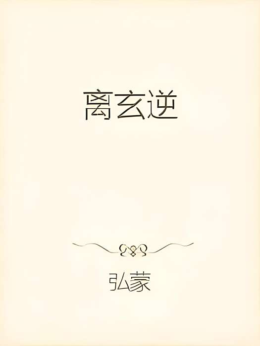 離玄逆 離玄逆