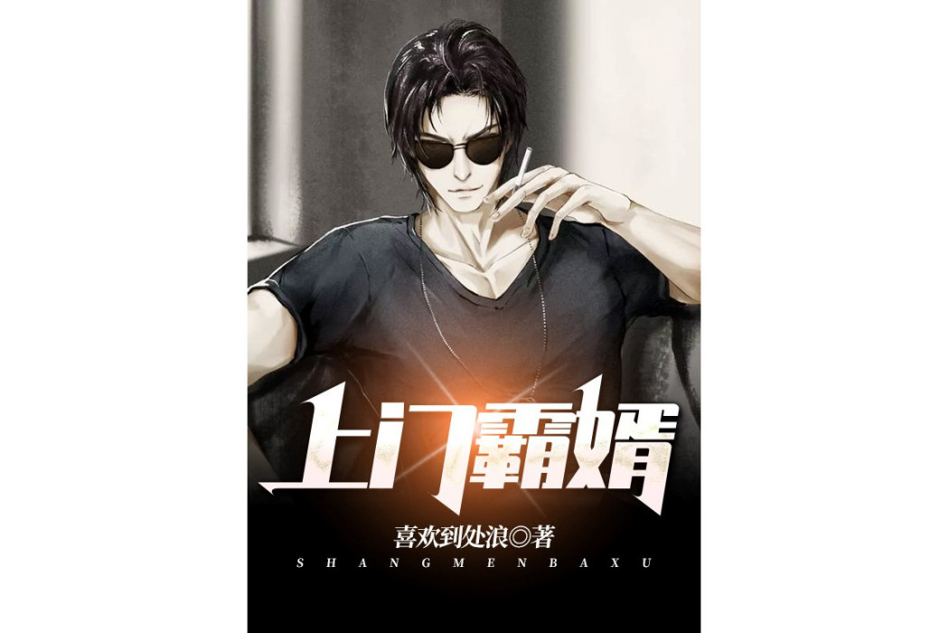 上門霸婿(喜歡到處浪所著小說) 上門霸婿(喜歡到處浪所著小說)