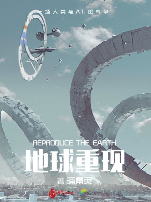 地球重現 地球重現